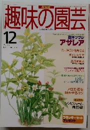 趣味の園芸　1995年12月号