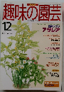 趣味の園芸　1995年12月号