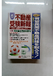 不動産受験新報　2006年6月号
