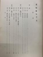 愛知県史　全5巻　揃