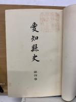 愛知県史　全5巻　揃