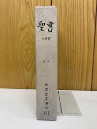 聖書   1955年改訳