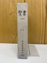 聖書   1955年改訳