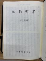 聖書   1955年改訳
