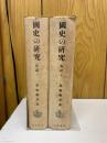 國史の研究 各説　上下巻セット