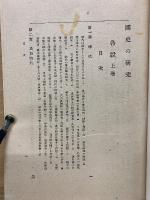 國史の研究 各説　上下巻セット