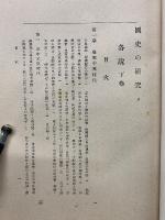 國史の研究 各説　上下巻セット