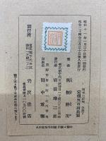 國史の研究 各説　上下巻セット