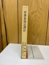 晉書食貨志譯註