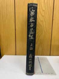 密教占星法　上編