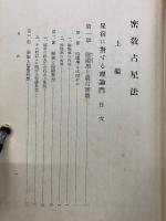 密教占星法　上編