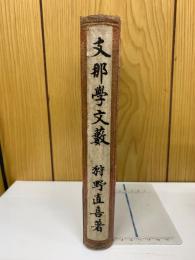 支那學文數