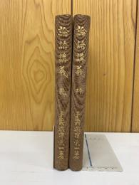 論語講義　乾・坤　2冊セット