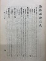論語講義　乾・坤　2冊セット