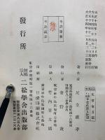 論語講義　乾・坤　2冊セット