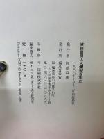 実録磐梯山 大爆裂百年史