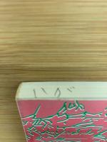 実録磐梯山 大爆裂百年史