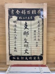 支那文明史 帝国百科全書