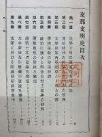 支那文明史 帝国百科全書