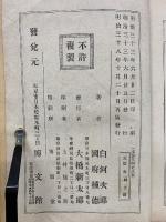 支那文明史 帝国百科全書