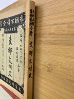 支那文明史 帝国百科全書