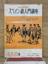 NHK　スペイン語入門講座　8、9、10月号