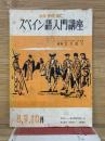 NHK　スペイン語入門講座　8、9、10月号