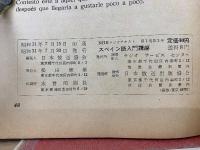 NHK　スペイン語入門講座　8、9、10月号