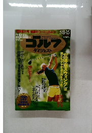 週刊ゴルフダイジェスト　2012年5月15日号