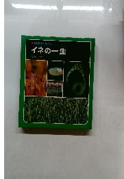 科学のアルバム  イネの一生