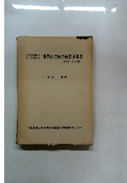 世界政治経済経営史年表　1917～1945年