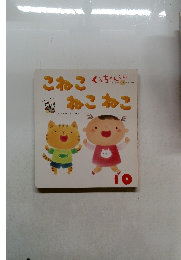 こねこねこねこ　10