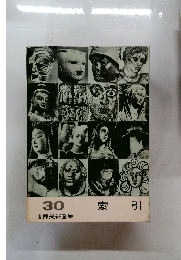 世界美術全集　30