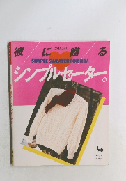 シンプルセーター