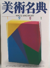美術名典　1981
