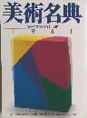 美術名典　1981