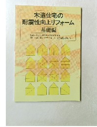 木造住宅の耐震性向上リフォーム