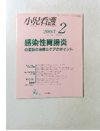 小児看護　2003年2月号　Vol.26　No.2