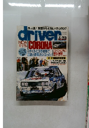 driver　1992年3月20日号