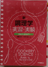 新調理学実習・実験　基礎から応用まで