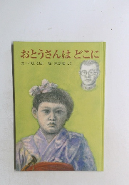 おとうさんはどこに