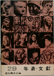 世界美術全集　29　年表・文獻