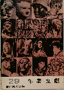世界美術全集　29　年表・文獻