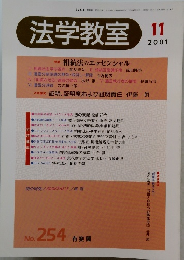 法学教室　2001年11月号