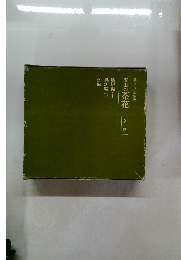 野山の茶花　花ごよみ《姉妹編〉