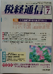 税経通信　2001年7月号
