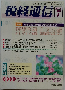 税経通信　2001年7月号