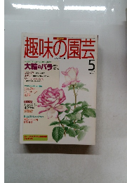 趣味の園芸　1995年5月