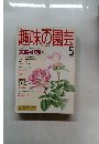 趣味の園芸　1995年5月