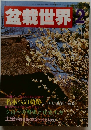 盆栽世界　1986年2月号